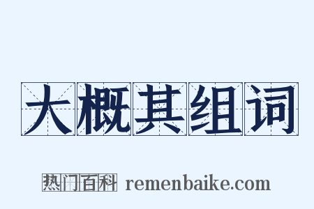 大概其组词是什么意思的图片